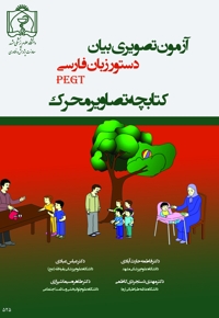 کتابچه تصاویر محرک آزمون تصویری بیان دستور زبان فارسی (PEGT)